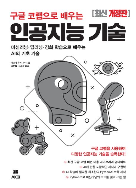 (구글 코랩으로 배우는) 인공지능 기술