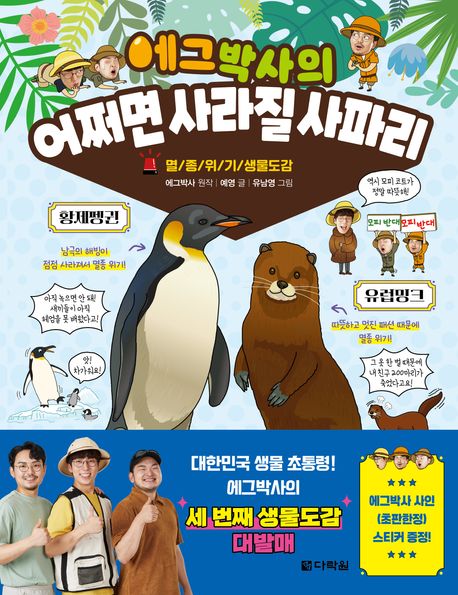 (에그박사의) 어쩌면 사라질 사파리 : 멸종 위기 생물도감