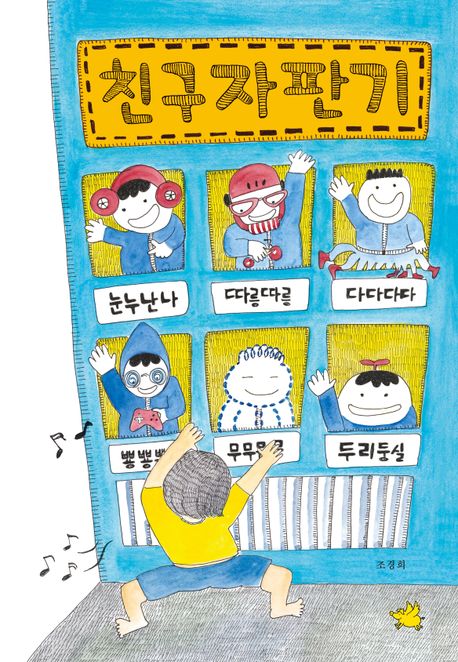 친구 자판기
