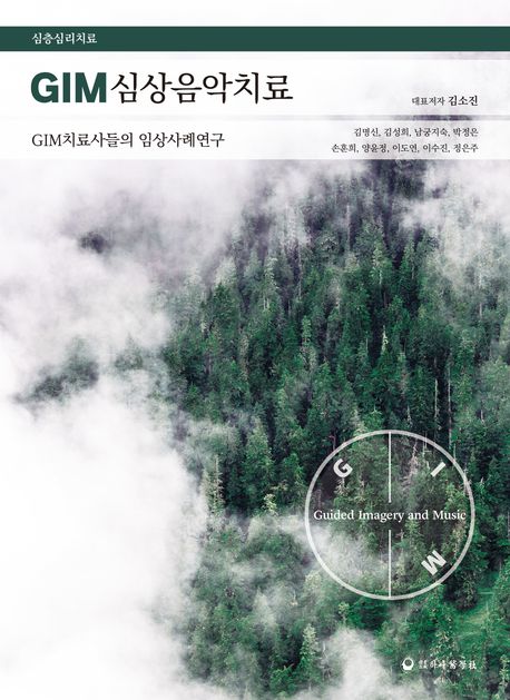 GIM심상음악치료 : GIM치료사들의 임상사례연구 : 심층심리치료