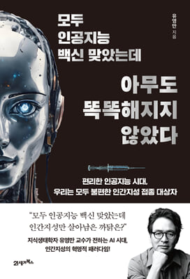 모두 인공지능 백신 맞았는데 아무도 똑똑해지지 않았다 [전자자료] : 편리한 인공지능 시대, 우리는 모두 불편한 인간지성 접종 대상자