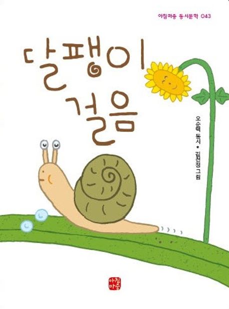 달팽이 걸음 : 오순택 동시집