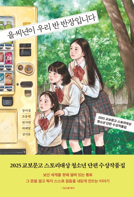 을씨년이 우리 반 반장입니다 : 2025 교보문고 스토리대상 청소년 단편 수상작품집