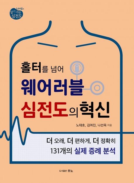 (홀터를 넘어) 웨어러블 심전도의 혁신