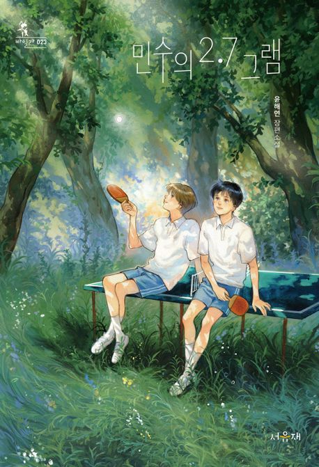 민수의 2.7그램 : 윤해연 장편소설