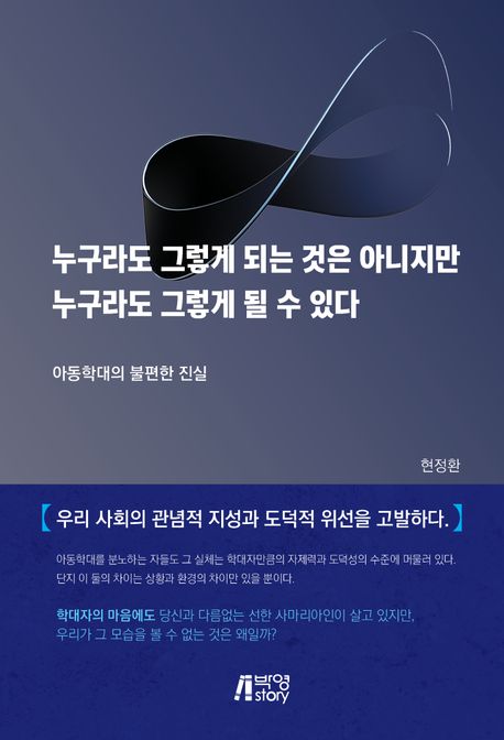 누구라도 그렇게 되는 것은 아니지만 누구라도 그렇게 될 수 있다 : 아동학대의 불편한 진실