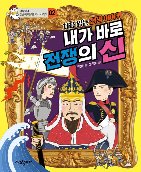 (처음 읽는 전쟁 이야기) 내가 바로 전쟁의 신