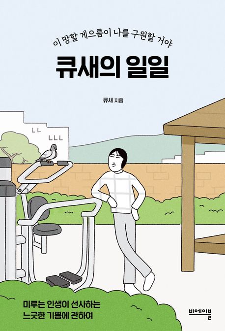 큐새의 일일 : 이 망할 게으름이 나를 구원할 거야