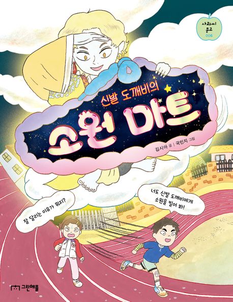 (신발 도깨비의) 소원 마트