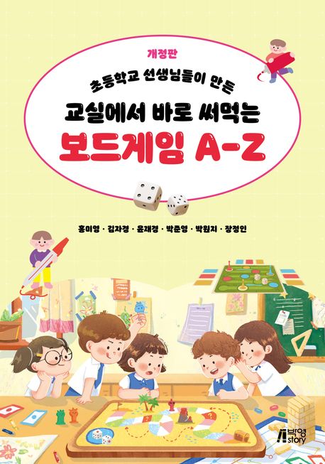 (초등학교 선생님들이 만든) 교실에서 바로 써먹는 보드게임 A-Z