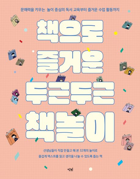 책으로 즐거운 두근두근 책놀이 : 문해력을 키우는 놀이 중심의 독서 교육부터 즐거운 수업 활동까지