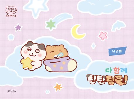 (다 함께) 틴틴팅클! : 난 만화