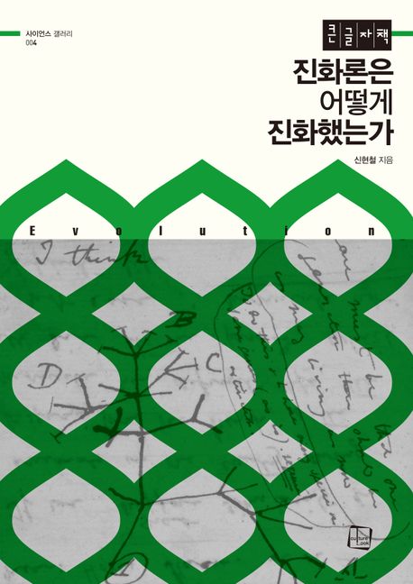 진화론은 어떻게 진화했는가 : 큰글자책