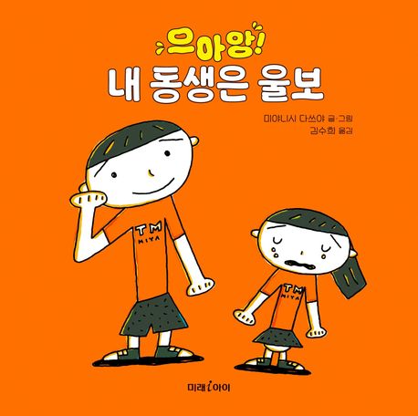 으아앙! 내 동생은 울보