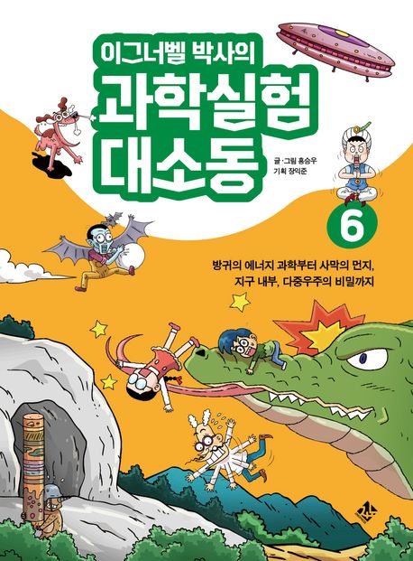 (이그너벨 박사의) 과학실험 대소동. 6-7