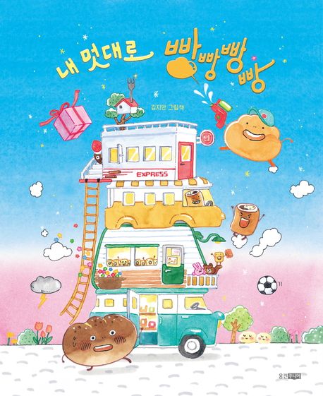 내 멋대로 빵빵빵빵 : 김지안 그림책