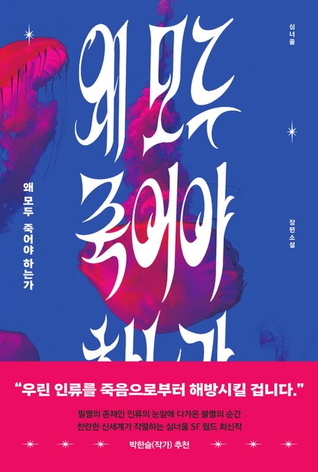 왜 모두 죽어야 하는가 : 심너울 장편소설