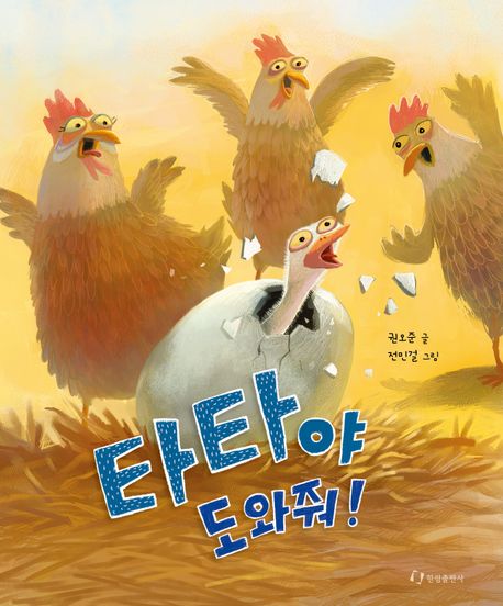 타타야 도와줘!