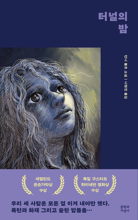터널의 밤 : 안나 볼츠 소설