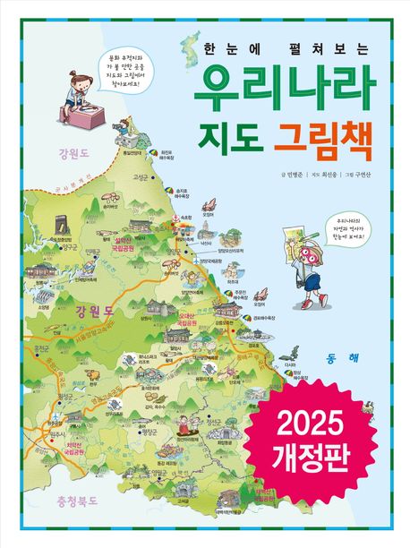 (한눈에 펼쳐보는) 우리나라 지도 그림책