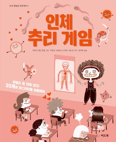 인체 추리 게임 : 비밀은 몸 안에 있다! 25개의 미스터리를 파헤쳐라