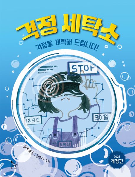 걱정 세탁소 : 걱정을 세탁해 드립니다!