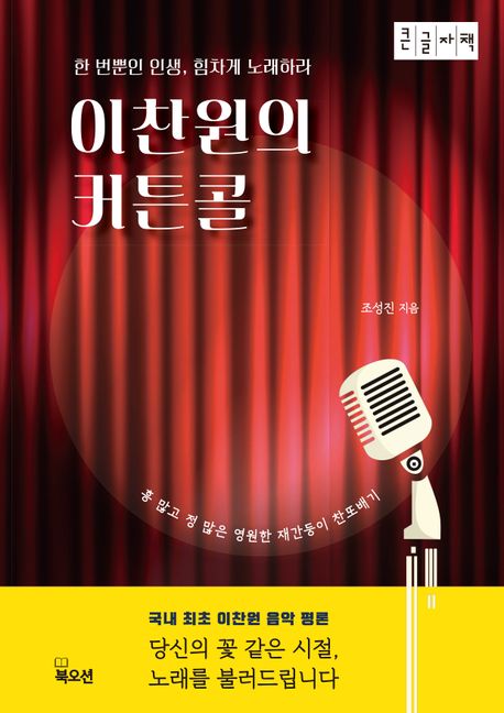 이찬원의 커튼콜 : 한 번뿐인 인생, 힘차게 노래하라 : 큰글자책