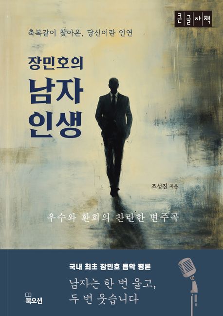 (장민호의) 남자 인생 : 축복같이 찾아온, 당신이란 인연 : 큰글자책