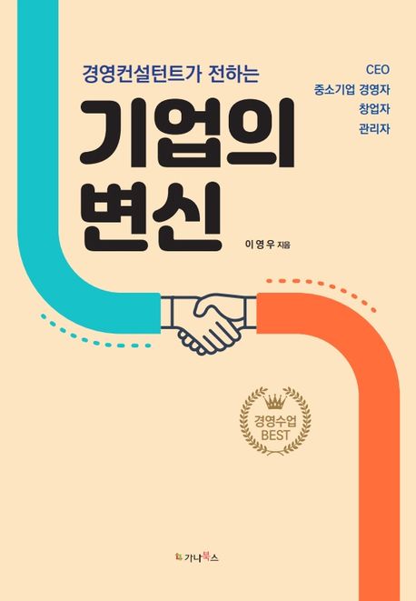 (경영컨설턴트가 전하는) 기업의 변신 : CEO 중소기업 경영자 창업자 관리자