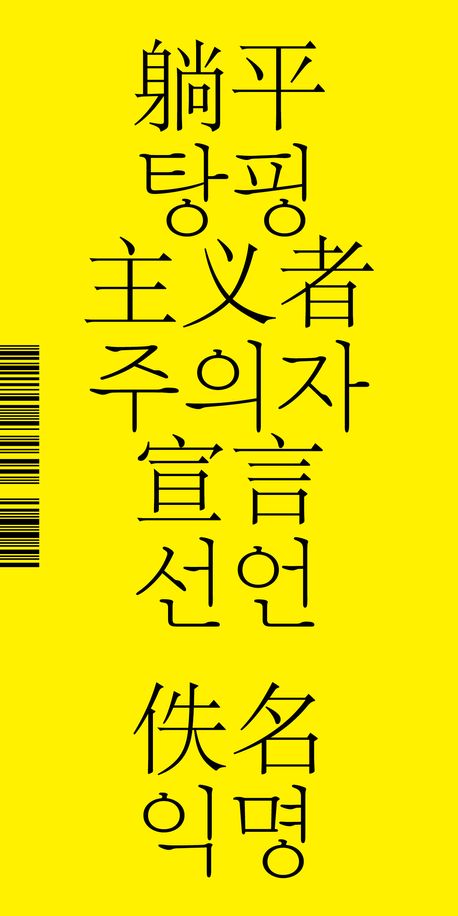 탕핑주의자 선언 = 躺平主义者宣言