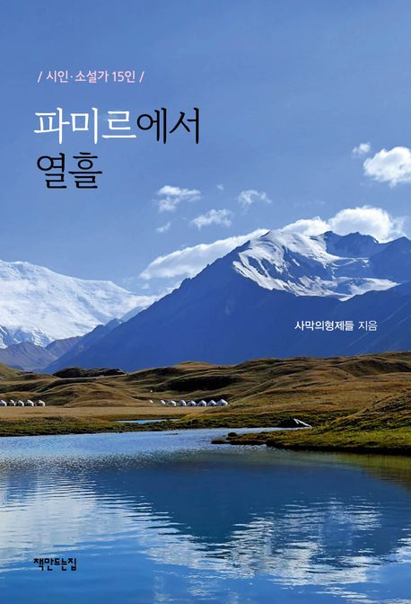파미르에서 열흘 : 시인·소설가 15인