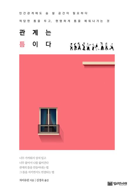 관계는 틈이다