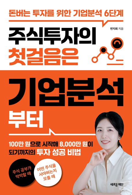 주식투자의 첫걸음은 기업분석부터 : 돈버는 투자를 위한 기업분석 6단계