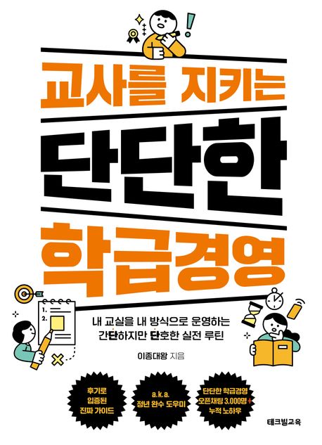 교사를 지키는 단단한 학급경영