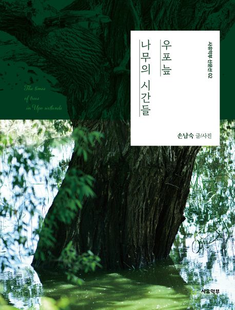 우포늪 나무의 시간들 = The time of trees in Upo Wetlands