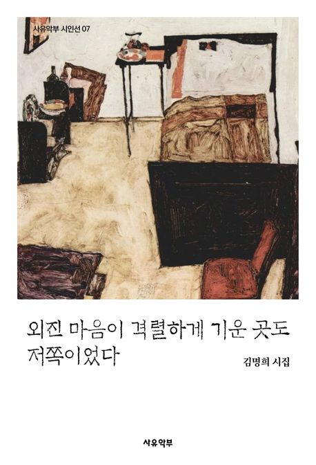 외진 마음이 격렬하게 기운 곳도 저쪽이었다 : 김명희 시집