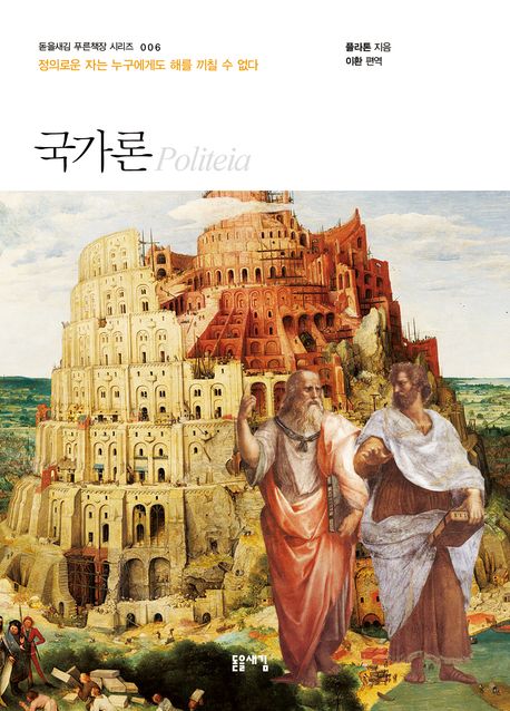 국가론 : 정의로운 자는 누구에게도 해를 끼칠 수 없다