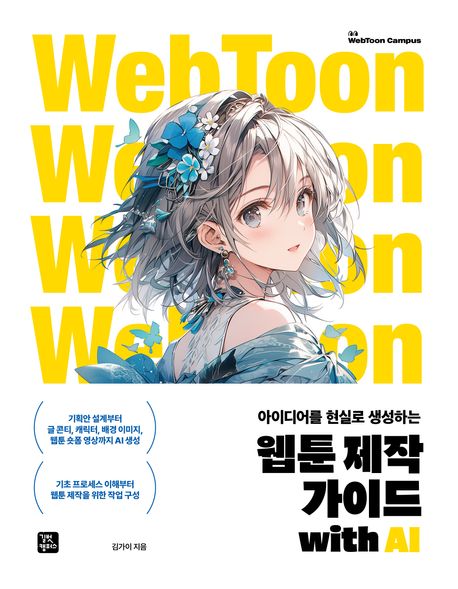 (아이디어를 현실로 생성하는) 웹툰 제작 가이드 with AI = From idea to reality: a webtoon creation guide with AI