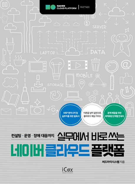 (컨설팅·운영·장애 대응까지) 실무에서 바로쓰는 네이버 클라우드 플랫폼