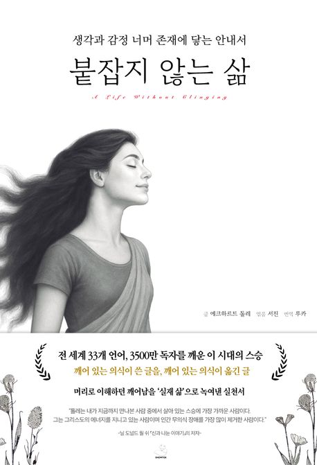 붙잡지 않는 삶 = A life without clinging : 생각과 감정 너머 존재에 닿는 안내서