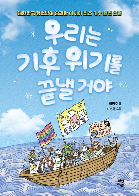 우리는 기후 위기를 끝낼 거야 : 대한민국 청소년이 승리한 아시아 최초 기후 헌법 소원 
