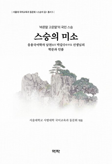 스승의 미소 : 응용국어학자 남천(南川) 박갑수(朴甲洙) 선생님의 학문과 인품