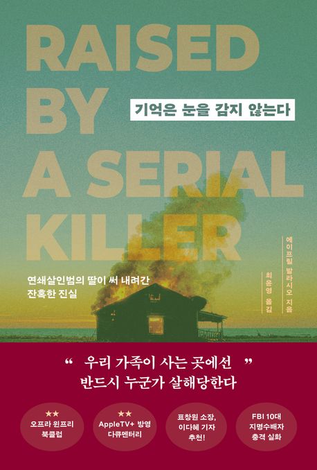기억은 눈을 감지 않는다 : 연쇄살인범의 딸이 써 내려간 잔혹한 진실
