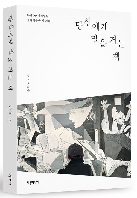 당신에게 말을 거는 책 : 다큐 PD 정석영의 문화예술·역사 기행