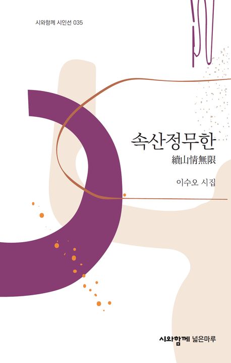 속산정무한 : 이수오 시집