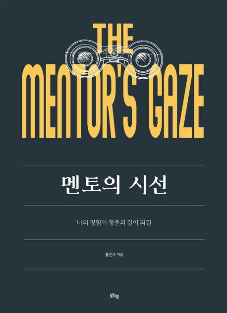 멘토의 시선 = The mentor's gaze : 나의 경험이 청춘의 길이 되길