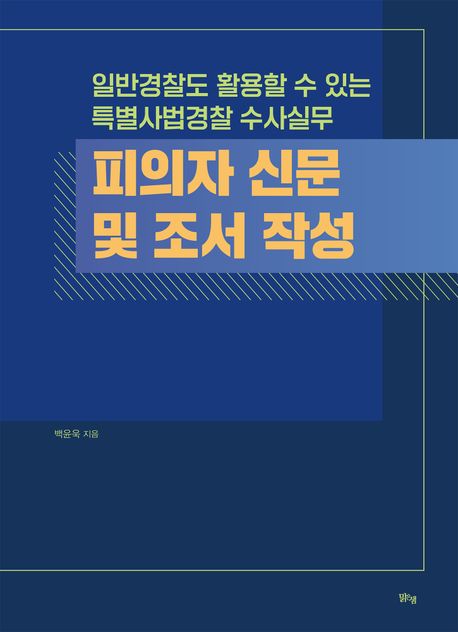 피의자 신문 및 조서 작성 : 일반경찰도 활용할 수 있는 특별사법경찰 수사실무