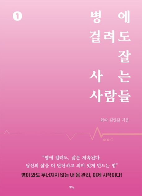 병에 걸려도 잘 사는 사람들. 1