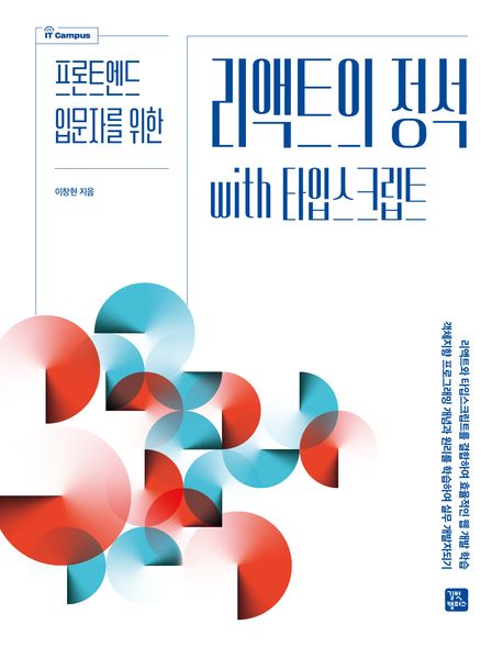 (프론트엔드 입문자를 위한) 리액트의 정석 with 타입스크립트 = The essentials of react with TypeScript for Frontend beginners