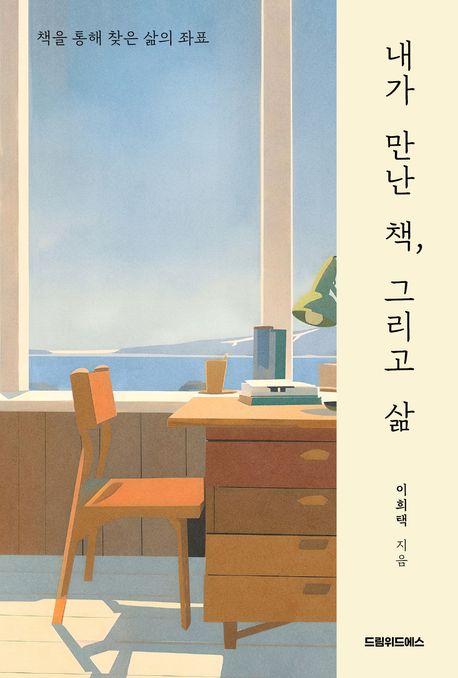 내가 만난 책, 그리고 삶 : 책을 통해 찾은 삶의 좌표